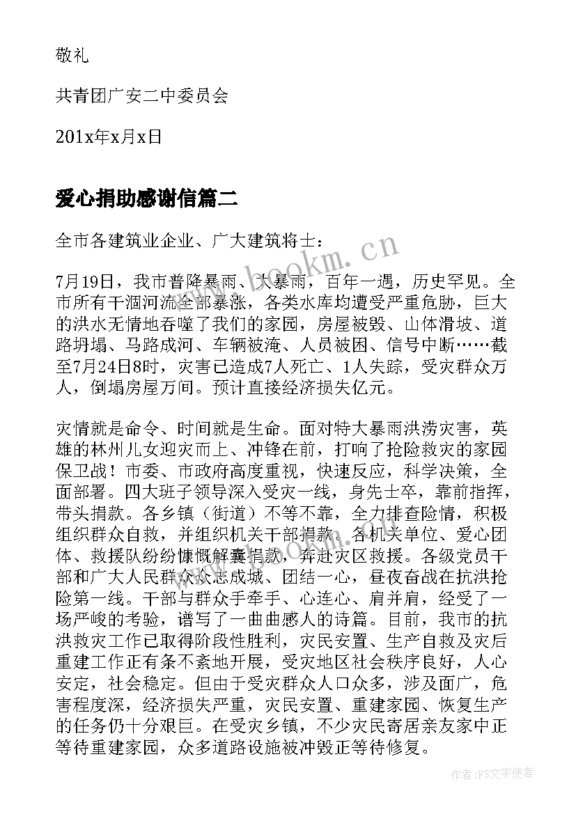 2023年爱心捐助感谢信(汇总5篇)