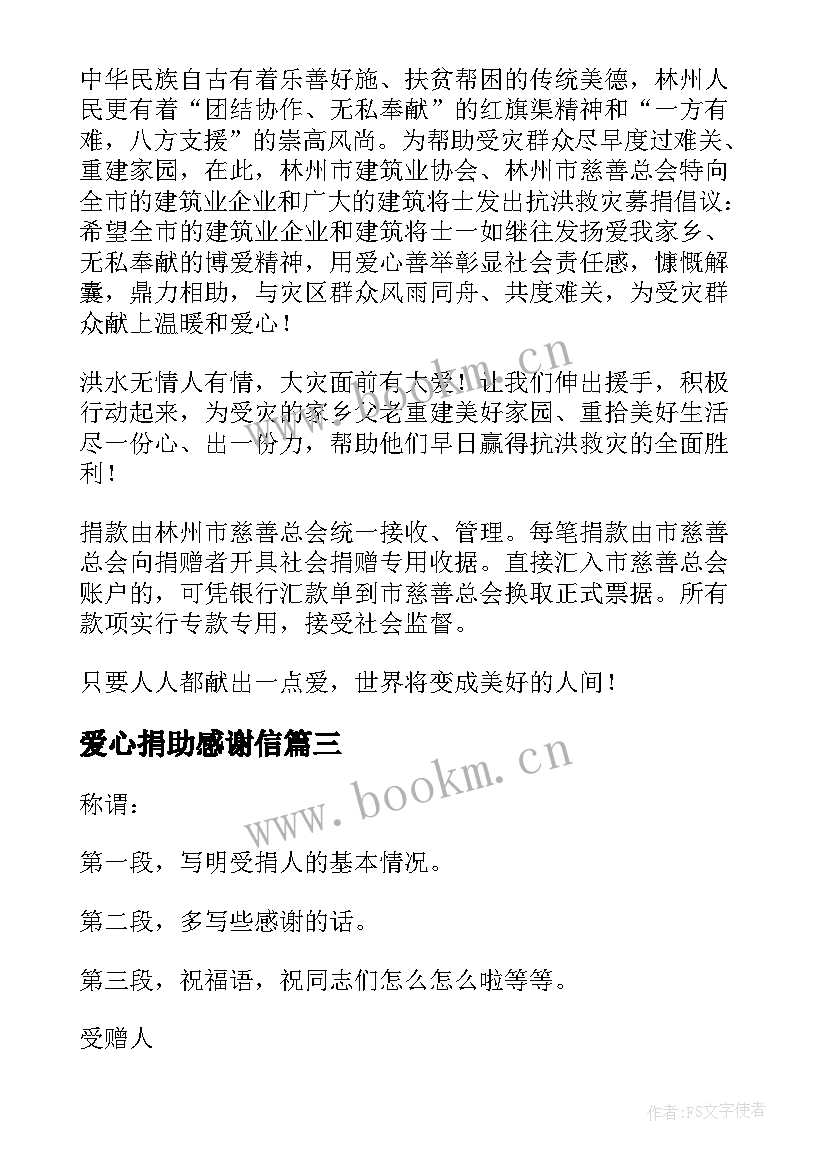 2023年爱心捐助感谢信(汇总5篇)