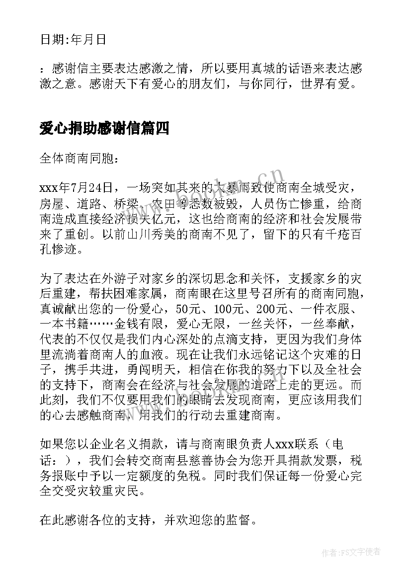 2023年爱心捐助感谢信(汇总5篇)