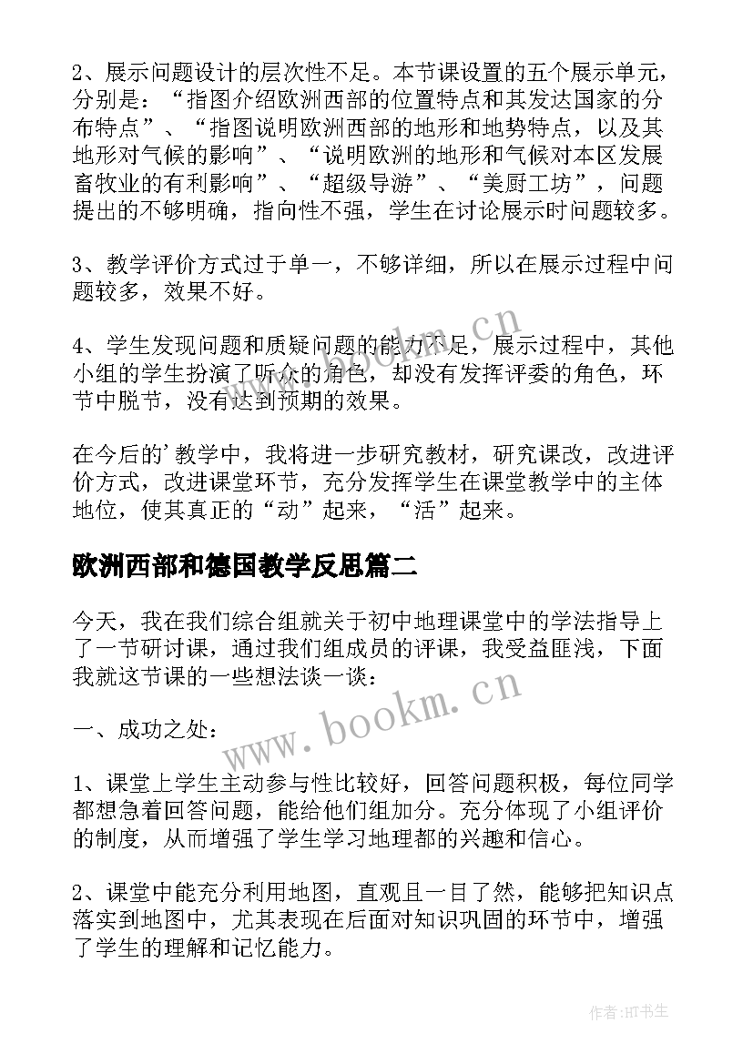 最新欧洲西部和德国教学反思 欧洲西部教学反思(模板5篇)