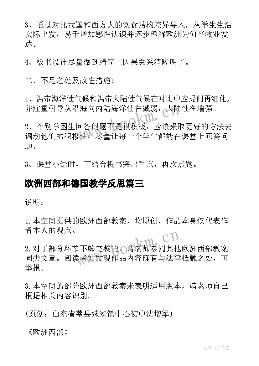 最新欧洲西部和德国教学反思 欧洲西部教学反思(模板5篇)