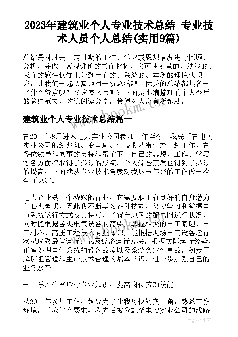 2023年建筑业个人专业技术总结 专业技术人员个人总结(实用9篇)