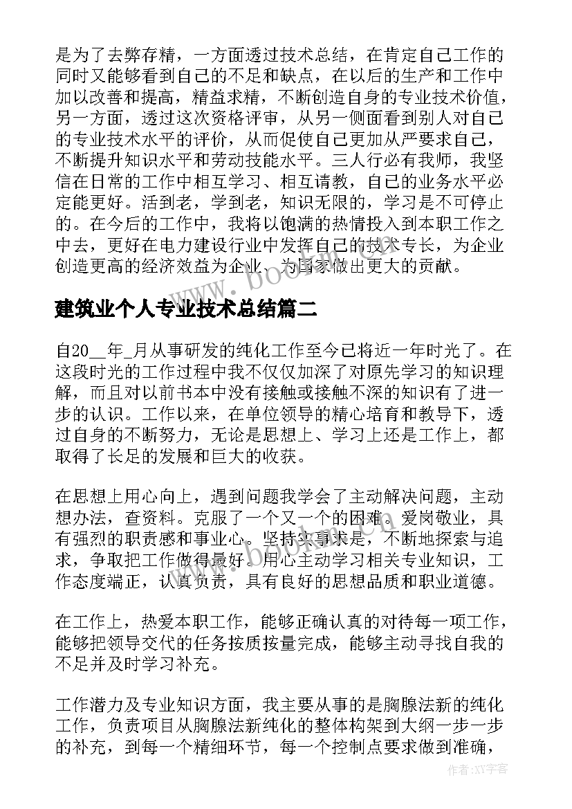 2023年建筑业个人专业技术总结 专业技术人员个人总结(实用9篇)