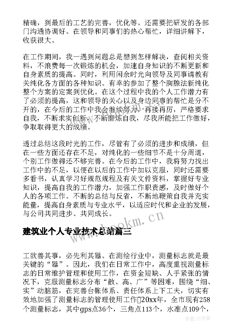 2023年建筑业个人专业技术总结 专业技术人员个人总结(实用9篇)