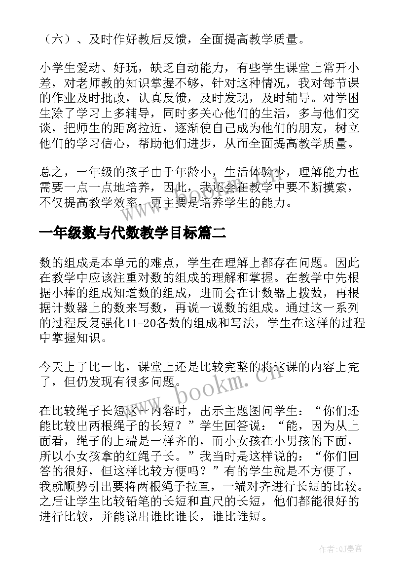 2023年一年级数与代数教学目标 一年级数学教学反思(通用9篇)