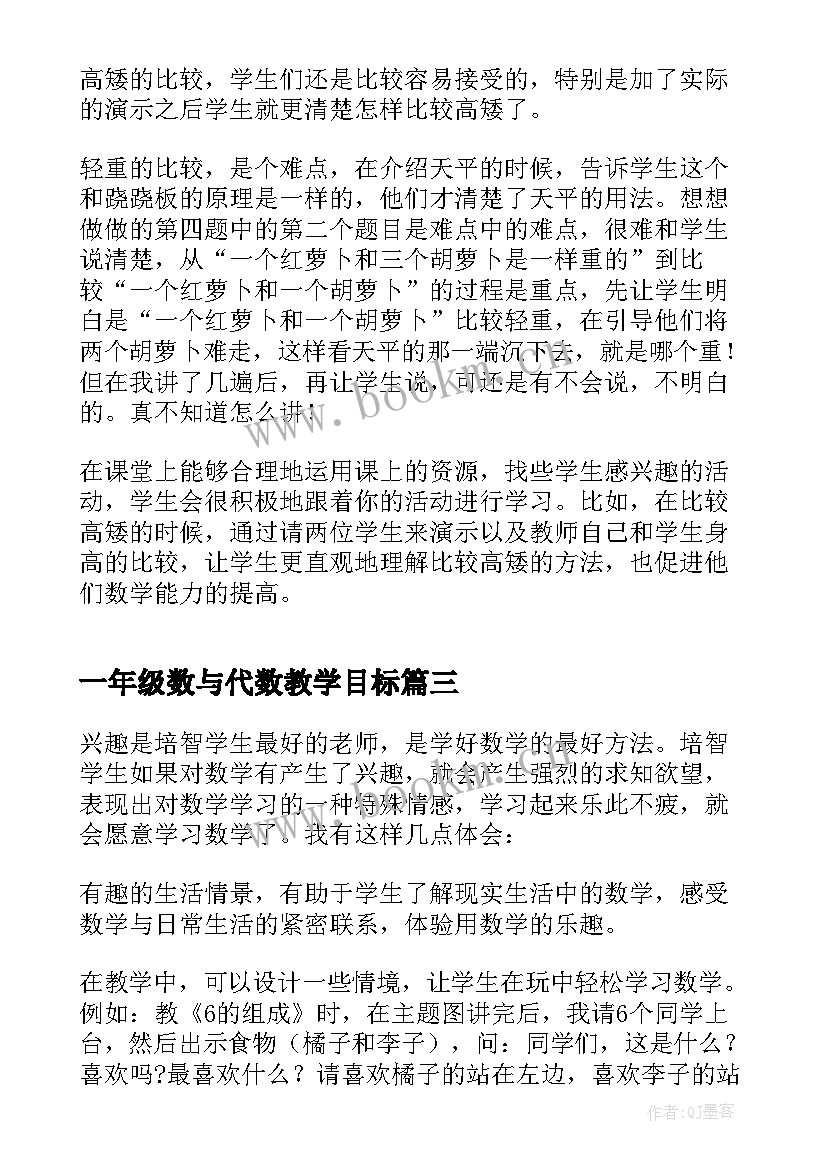 2023年一年级数与代数教学目标 一年级数学教学反思(通用9篇)