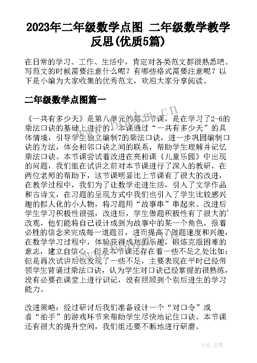 2023年二年级数学点图 二年级数学教学反思(优质5篇)