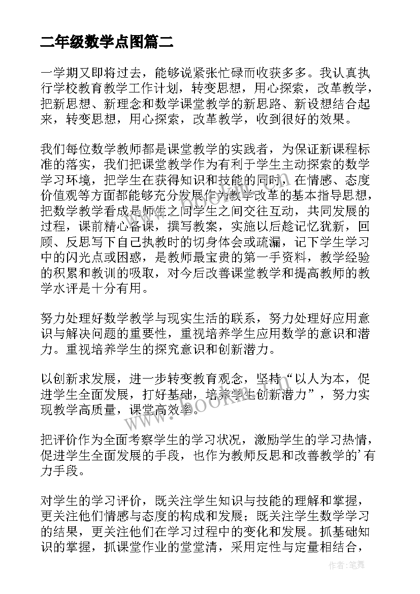 2023年二年级数学点图 二年级数学教学反思(优质5篇)