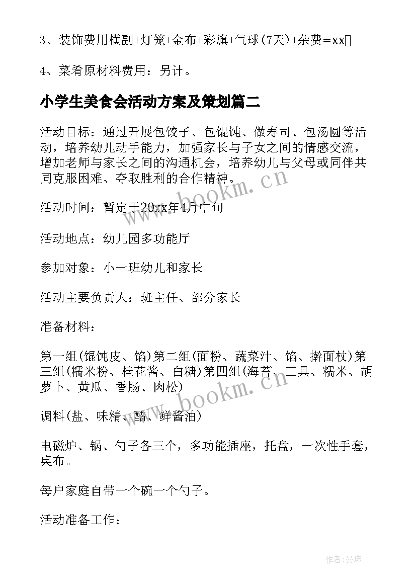 小学生美食会活动方案及策划(实用5篇)