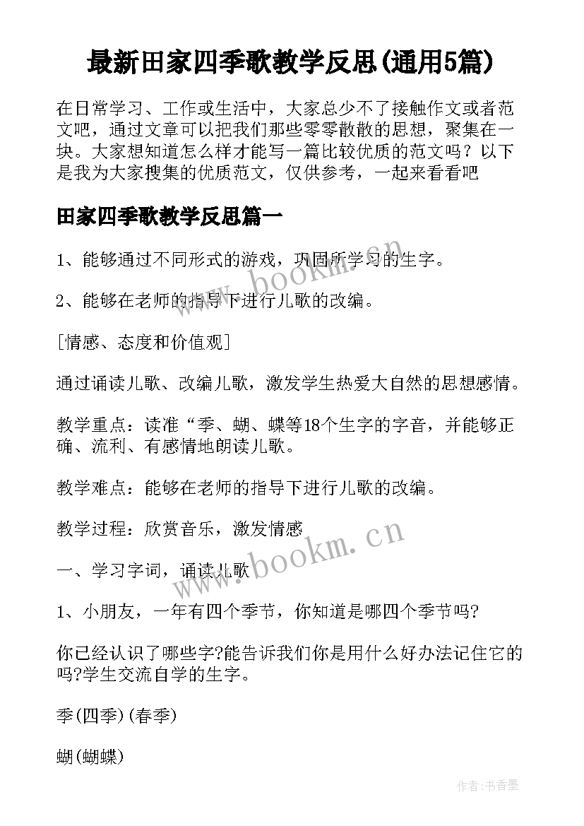 最新田家四季歌教学反思(通用5篇)