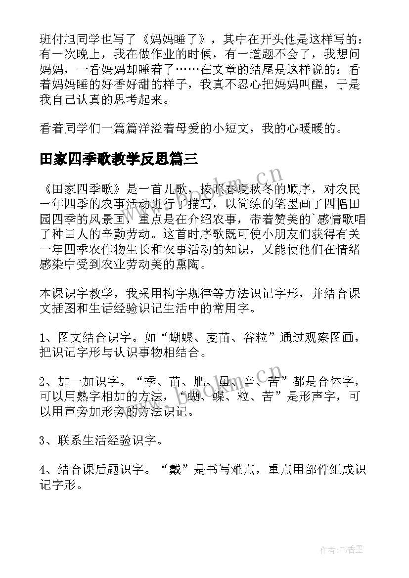 最新田家四季歌教学反思(通用5篇)