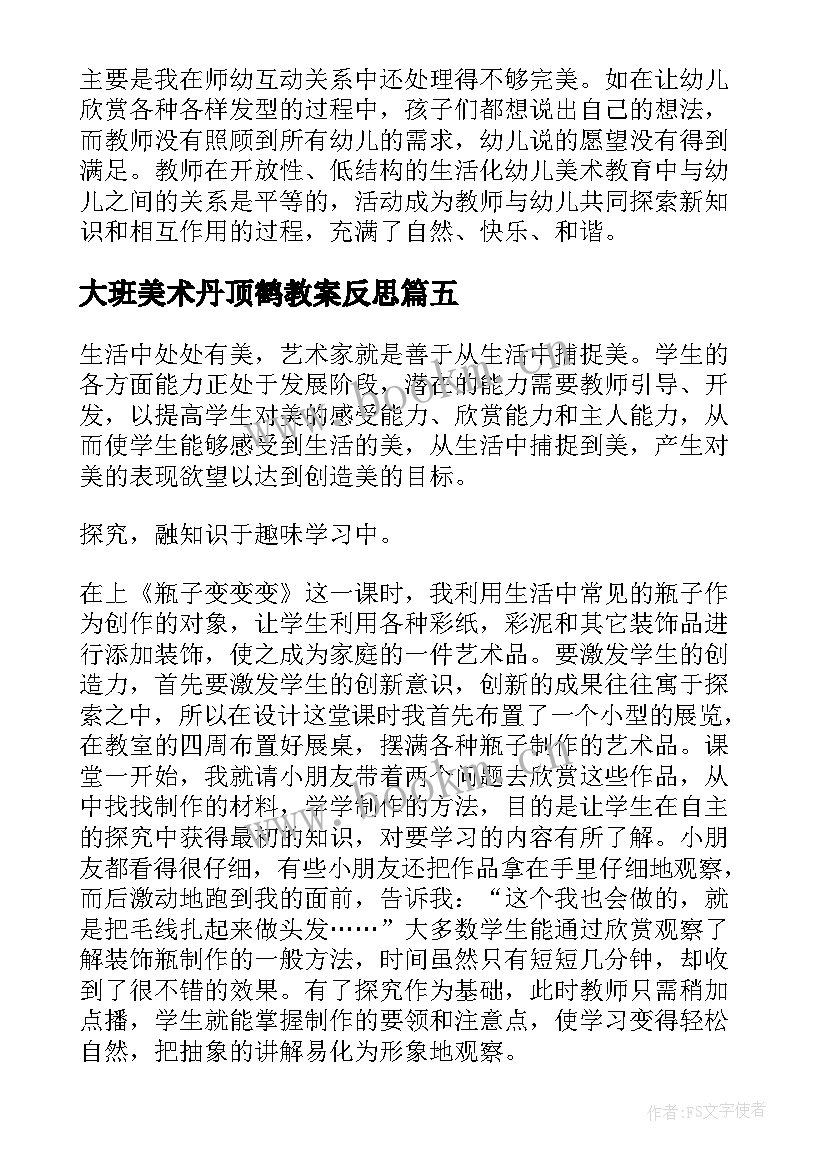 大班美术丹顶鹤教案反思(实用6篇)