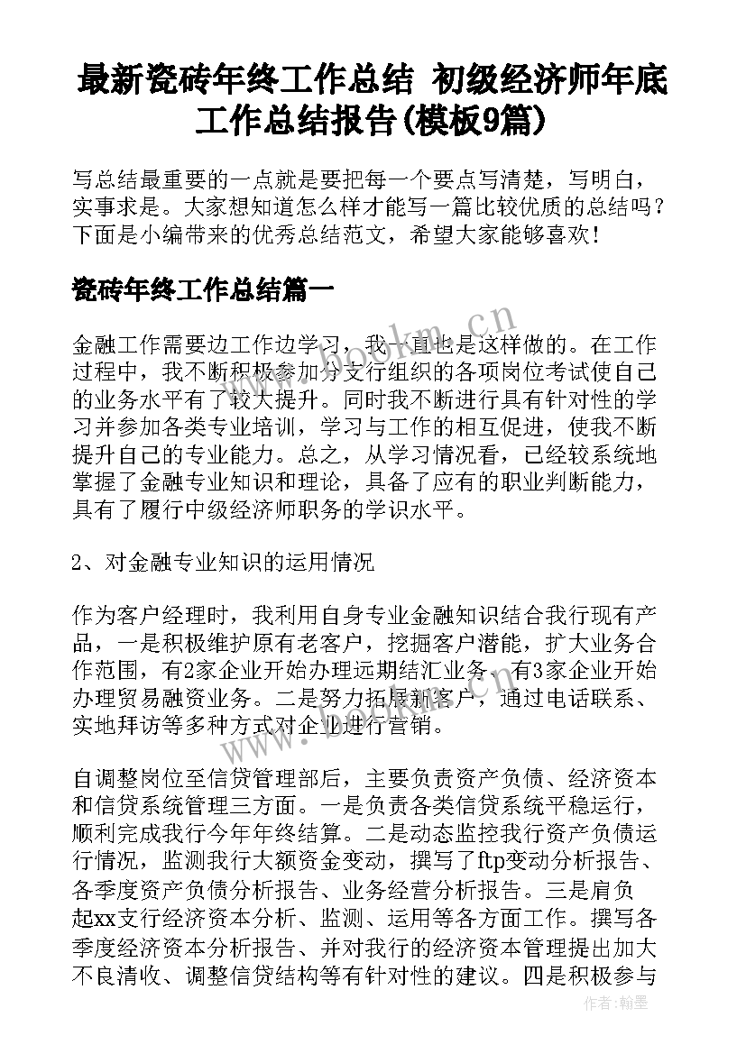 最新瓷砖年终工作总结 初级经济师年底工作总结报告(模板9篇)