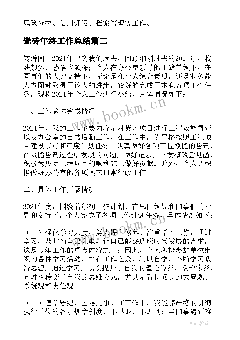 最新瓷砖年终工作总结 初级经济师年底工作总结报告(模板9篇)