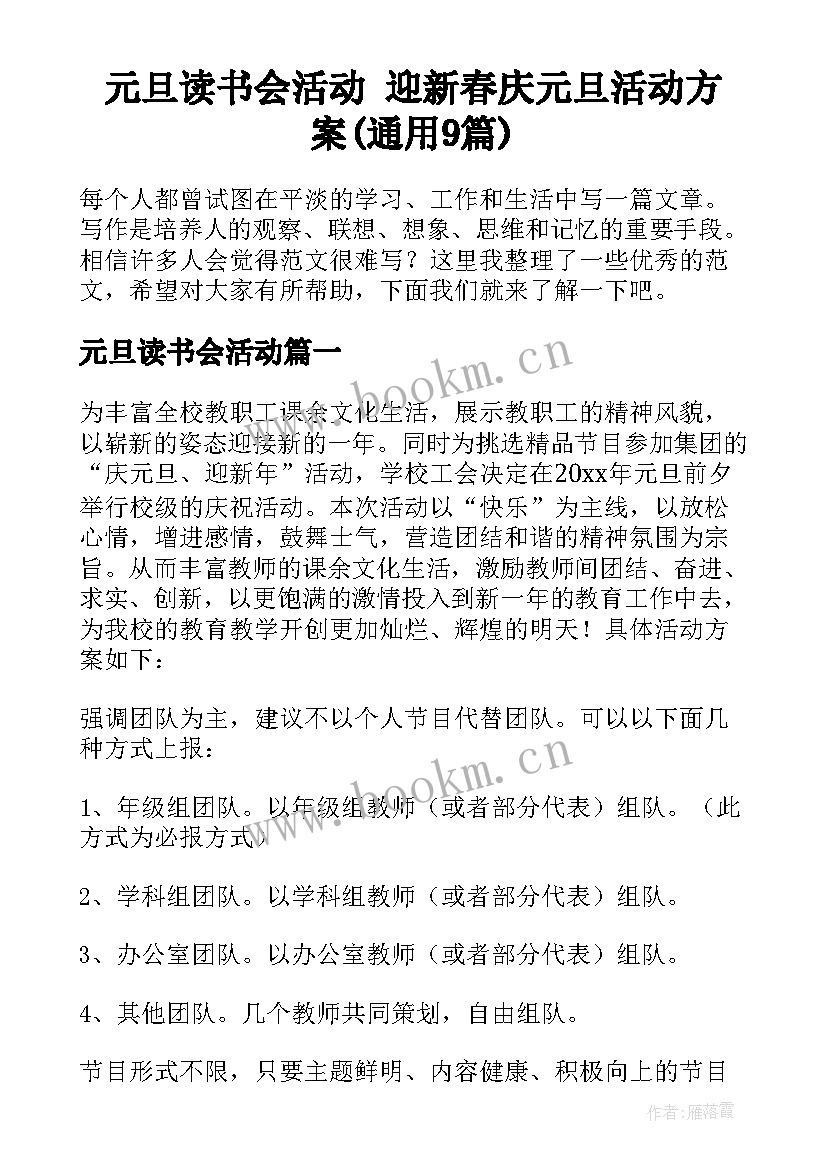 元旦读书会活动 迎新春庆元旦活动方案(通用9篇)