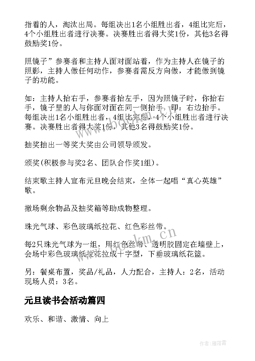 元旦读书会活动 迎新春庆元旦活动方案(通用9篇)