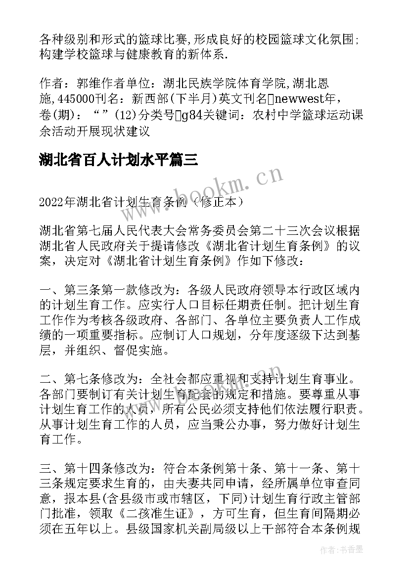 湖北省百人计划水平 湖北省人口与计划生育条例全文(优秀5篇)