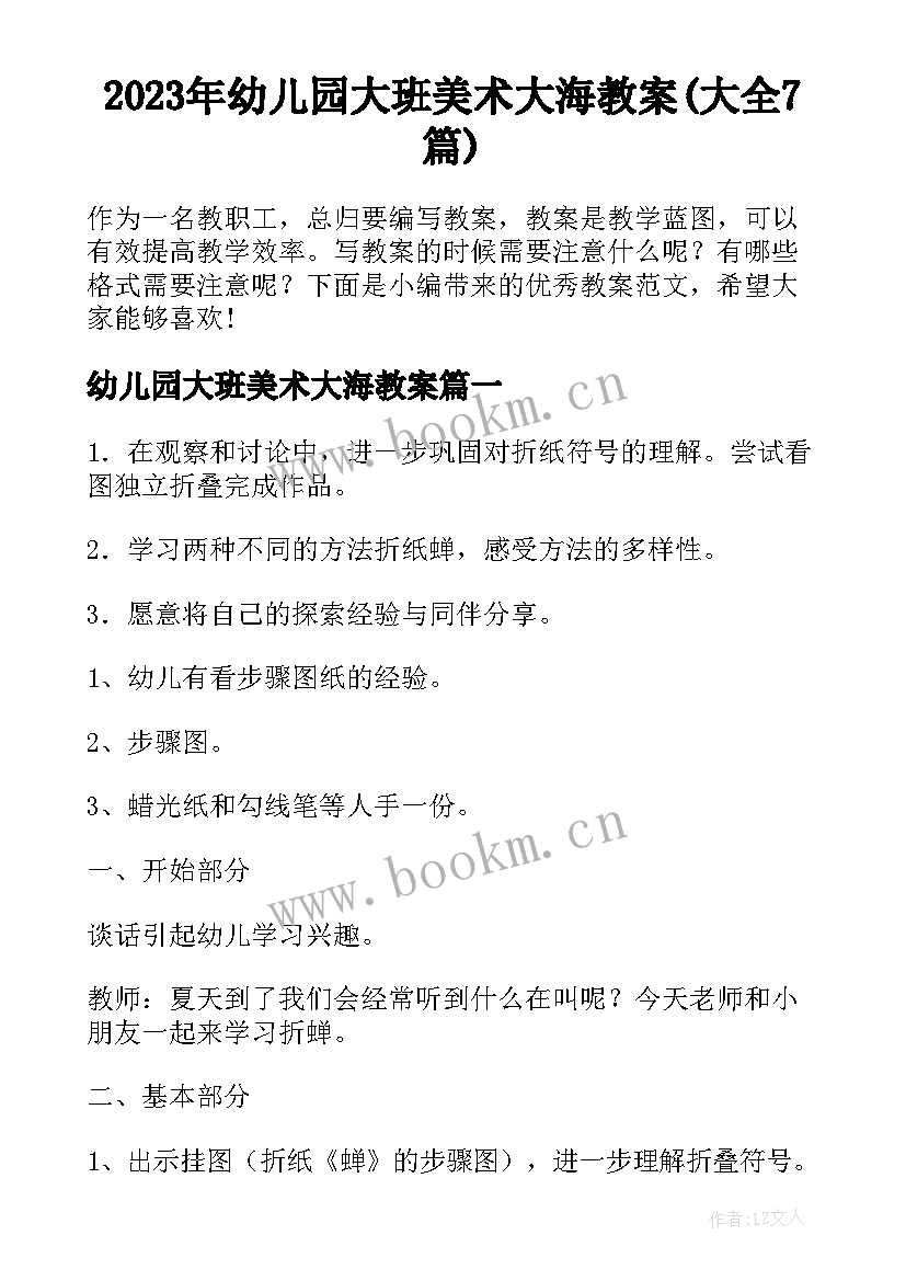 2023年幼儿园大班美术大海教案(大全7篇)