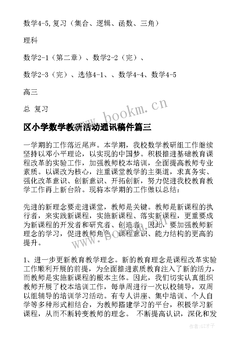 区小学数学教研活动通讯稿件 小学数学教研活动总结(优秀8篇)