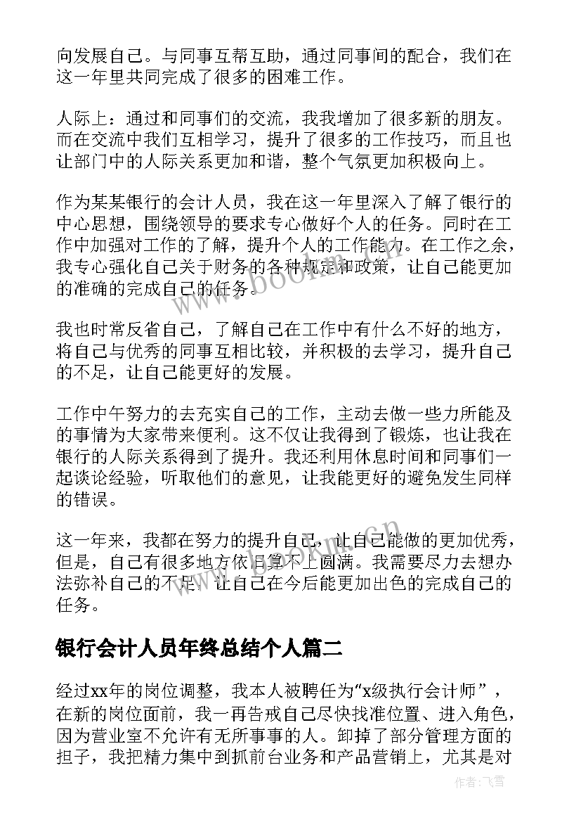 最新银行会计人员年终总结个人 银行会计的个人年终总结(汇总9篇)