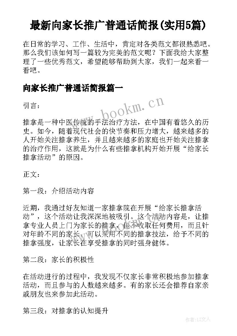 最新向家长推广普通话简报(实用5篇)