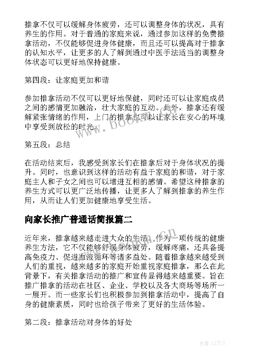 最新向家长推广普通话简报(实用5篇)