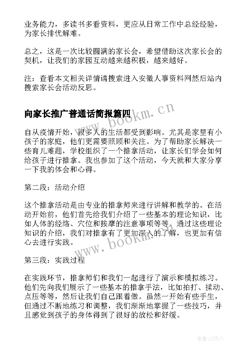 最新向家长推广普通话简报(实用5篇)