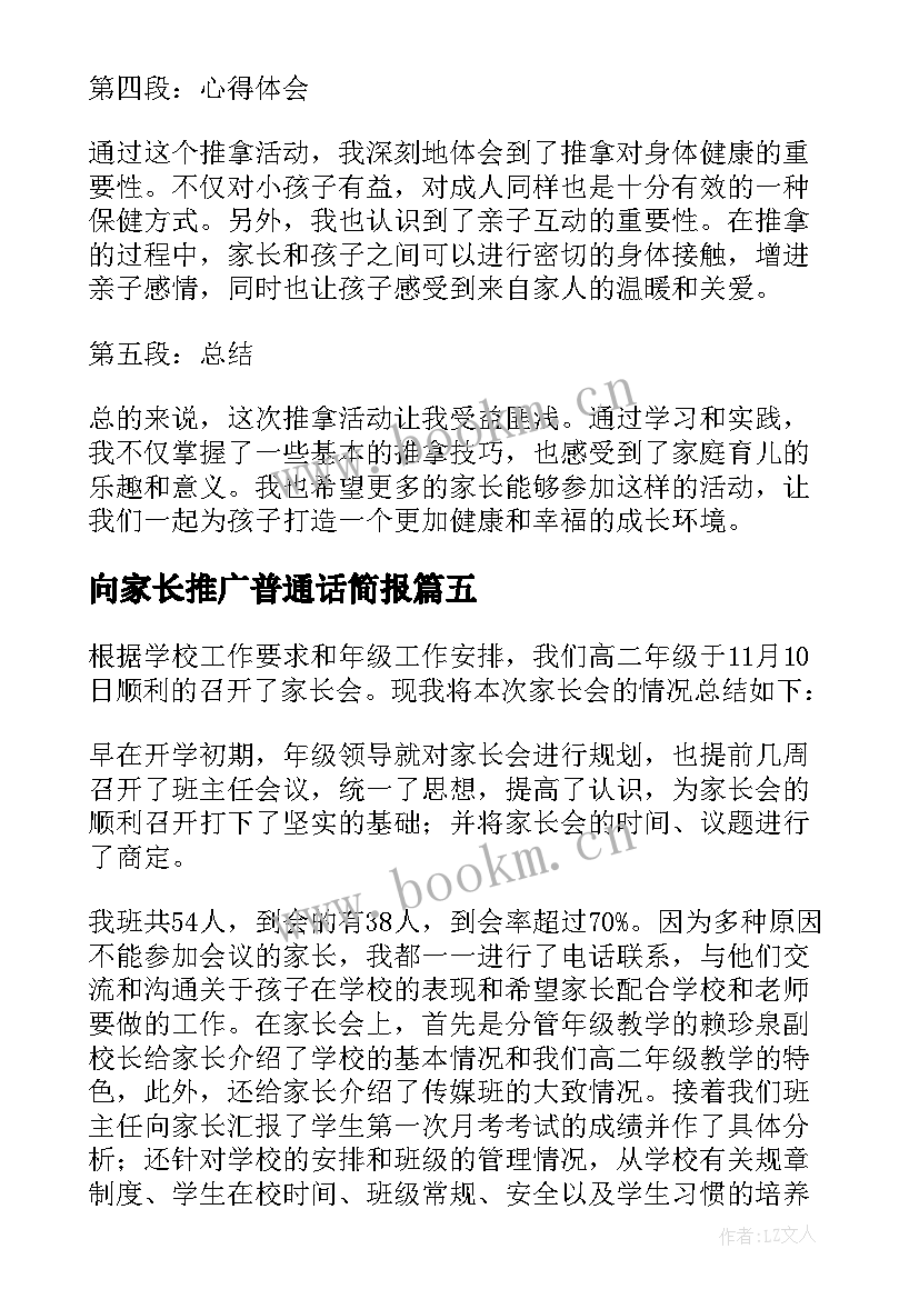 最新向家长推广普通话简报(实用5篇)