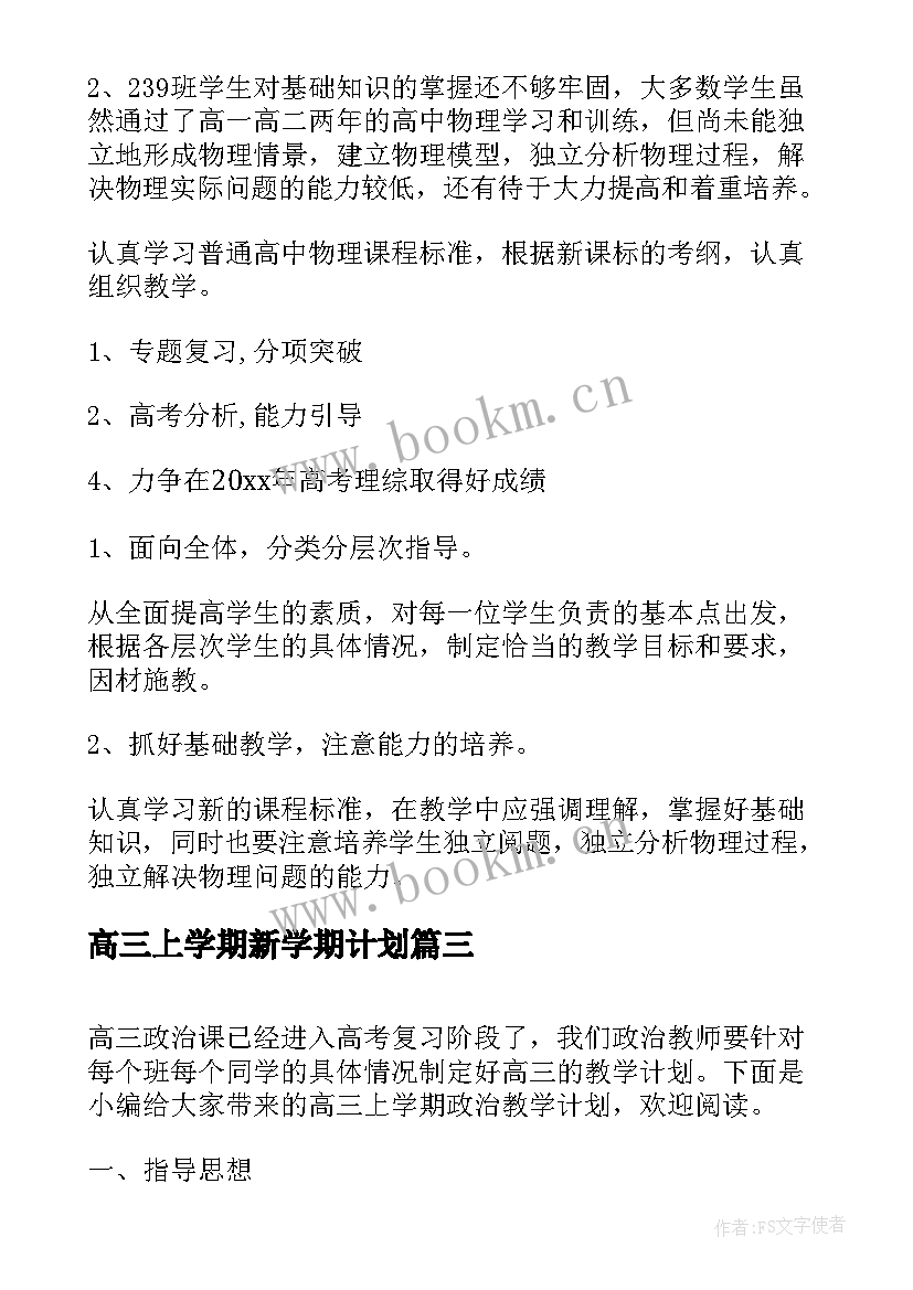 高三上学期新学期计划(精选5篇)