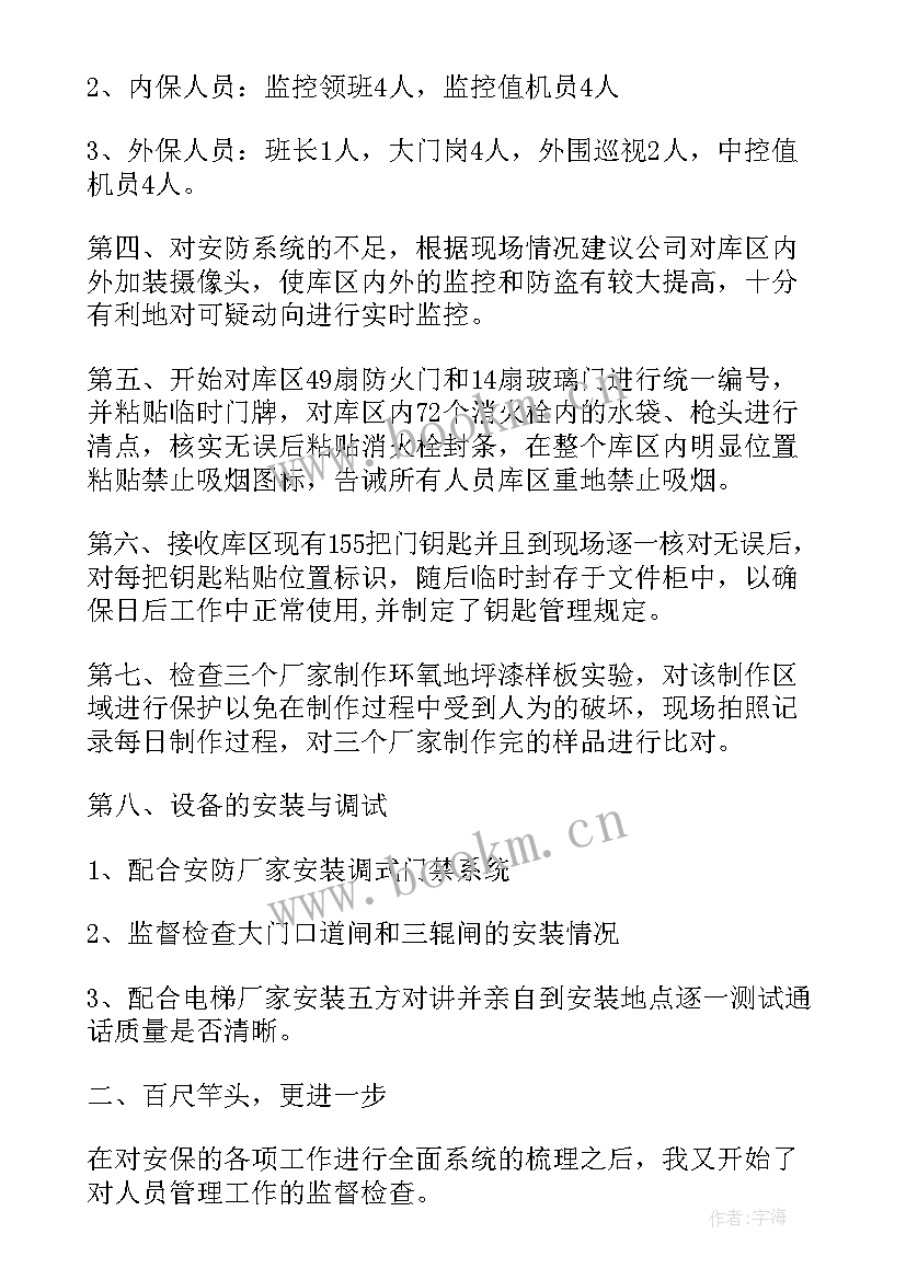 最新保安班长试用期工作总结 保安试用期工作总结(实用5篇)