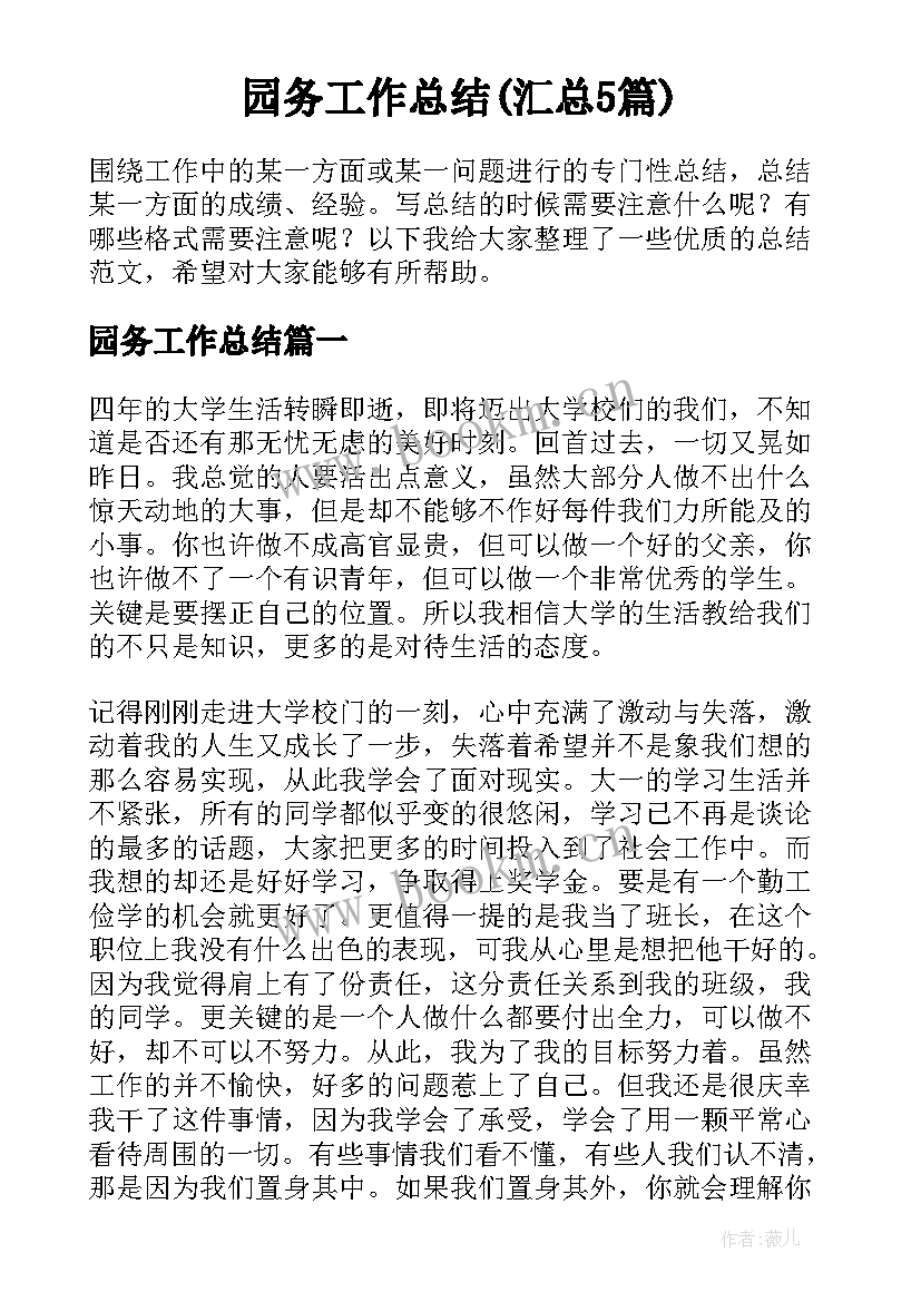 园务工作总结(汇总5篇)