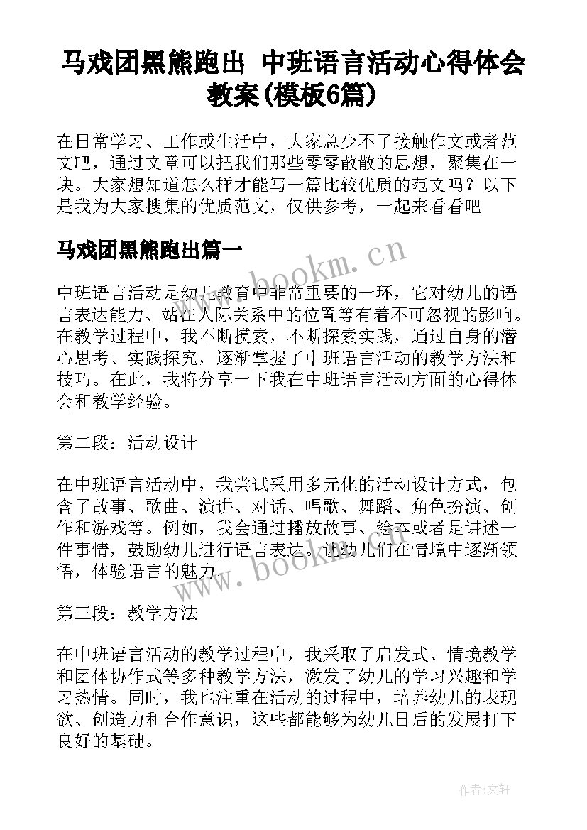 马戏团黑熊跑出 中班语言活动心得体会教案(模板6篇)