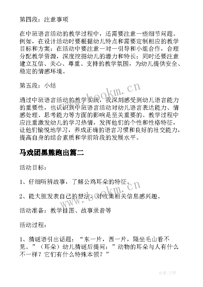 马戏团黑熊跑出 中班语言活动心得体会教案(模板6篇)