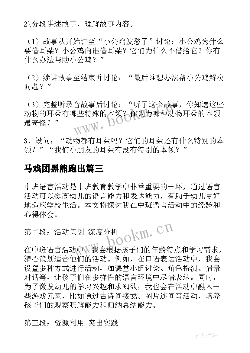 马戏团黑熊跑出 中班语言活动心得体会教案(模板6篇)