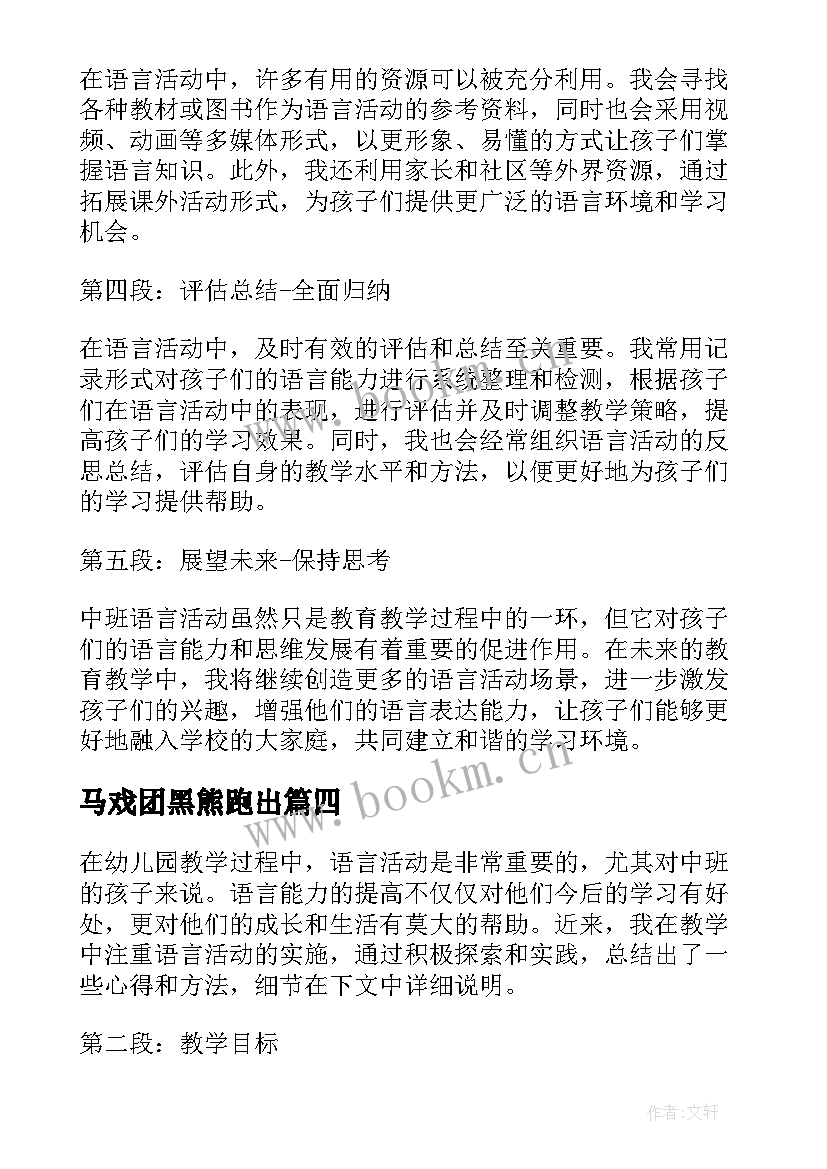 马戏团黑熊跑出 中班语言活动心得体会教案(模板6篇)