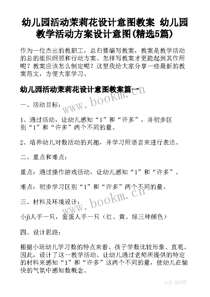 幼儿园活动茉莉花设计意图教案 幼儿园教学活动方案设计意图(精选5篇)