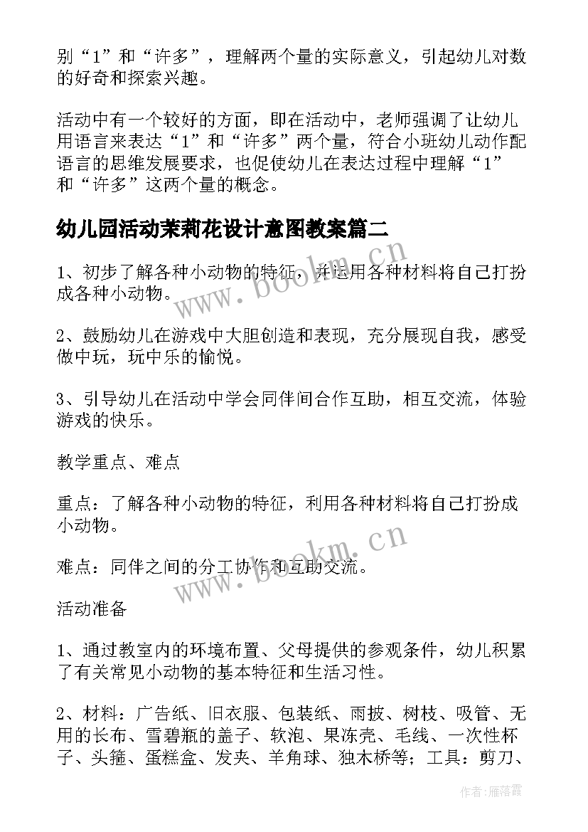 幼儿园活动茉莉花设计意图教案 幼儿园教学活动方案设计意图(精选5篇)