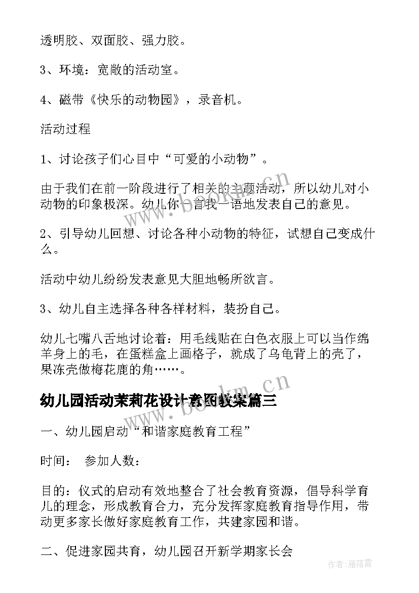 幼儿园活动茉莉花设计意图教案 幼儿园教学活动方案设计意图(精选5篇)