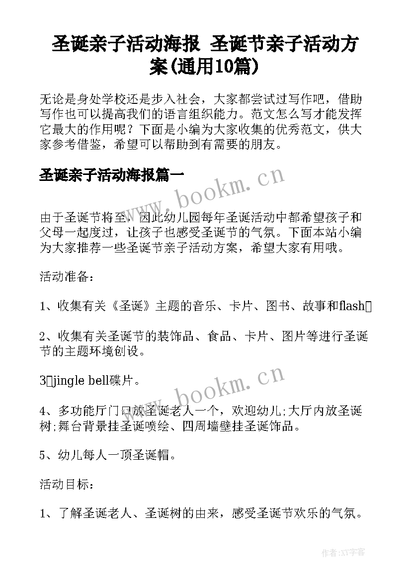 圣诞亲子活动海报 圣诞节亲子活动方案(通用10篇)