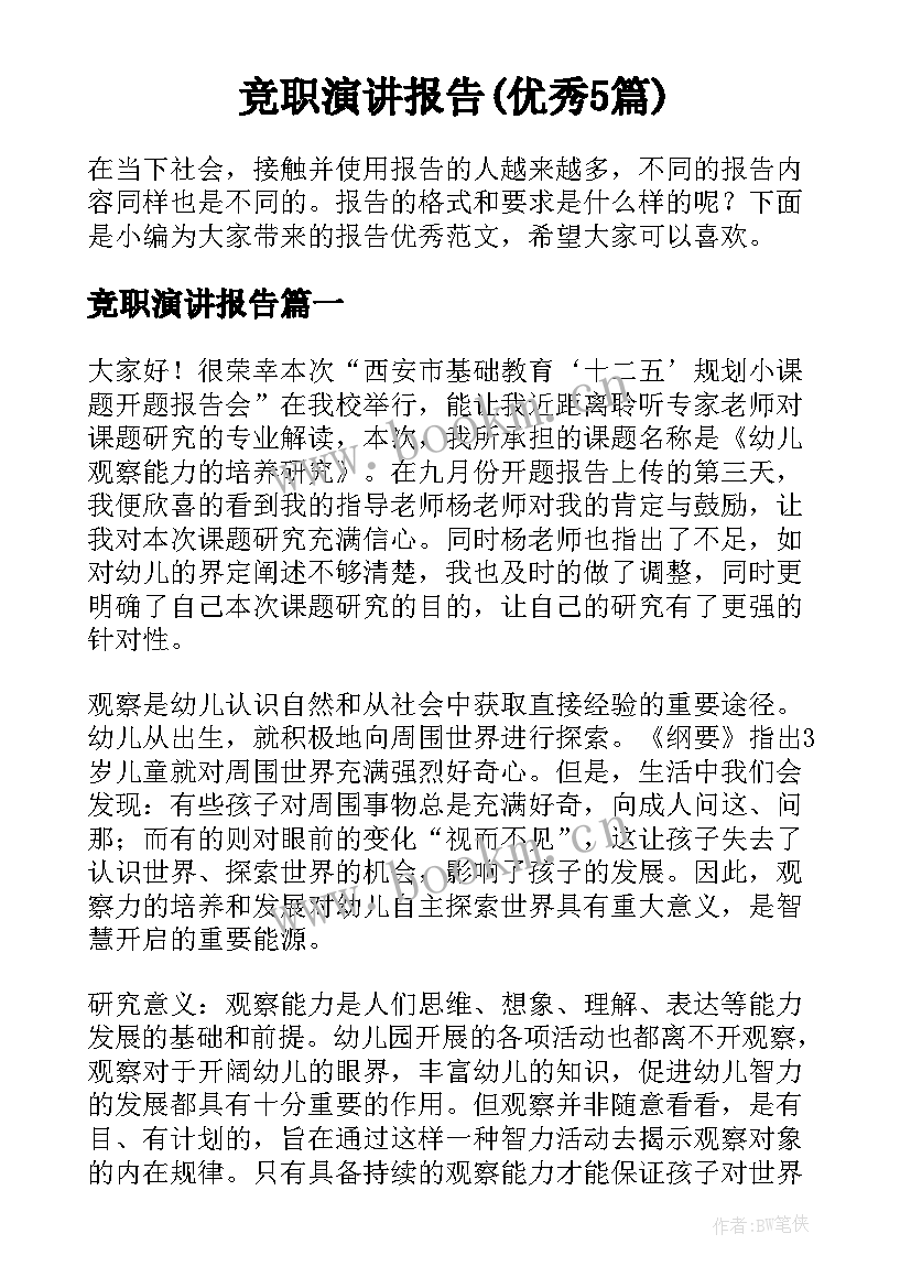 竞职演讲报告(优秀5篇)