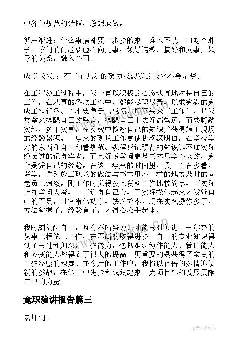 竞职演讲报告(优秀5篇)