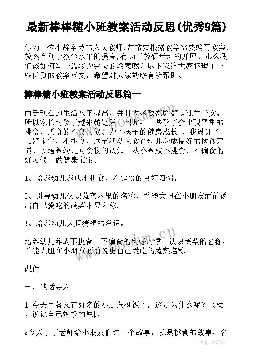 最新棒棒糖小班教案活动反思(优秀9篇)