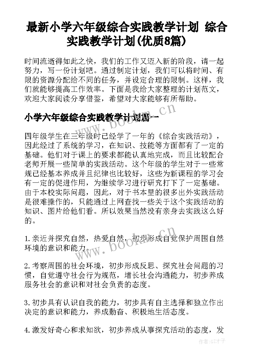 最新小学六年级综合实践教学计划 综合实践教学计划(优质8篇)