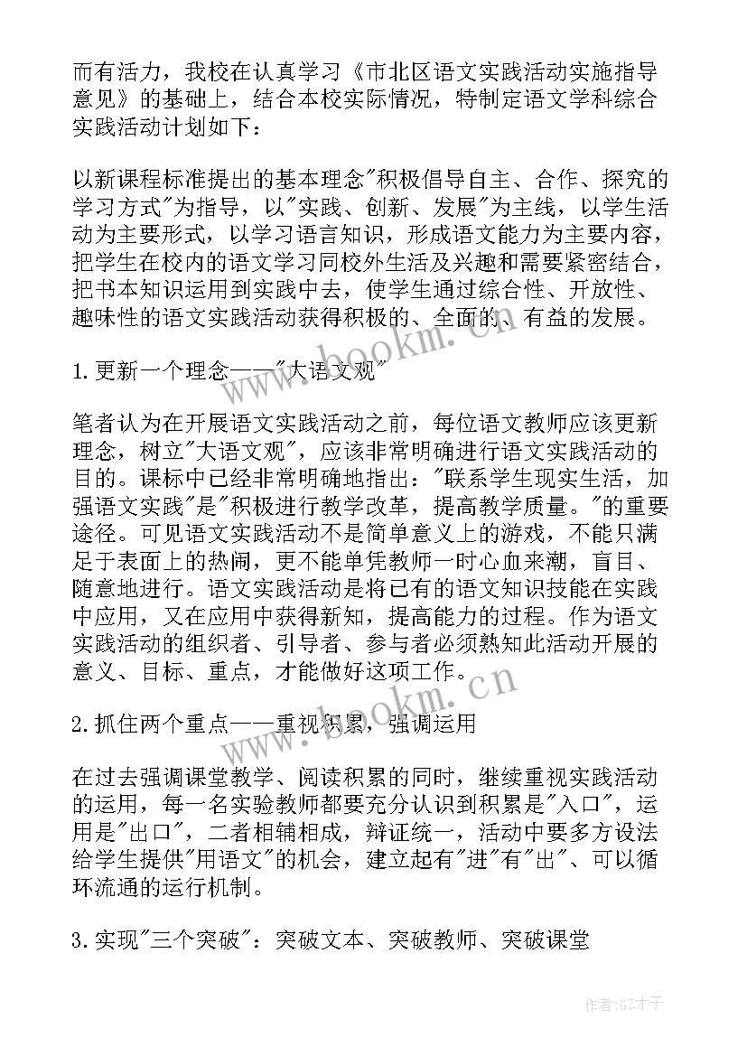 最新小学六年级综合实践教学计划 综合实践教学计划(优质8篇)