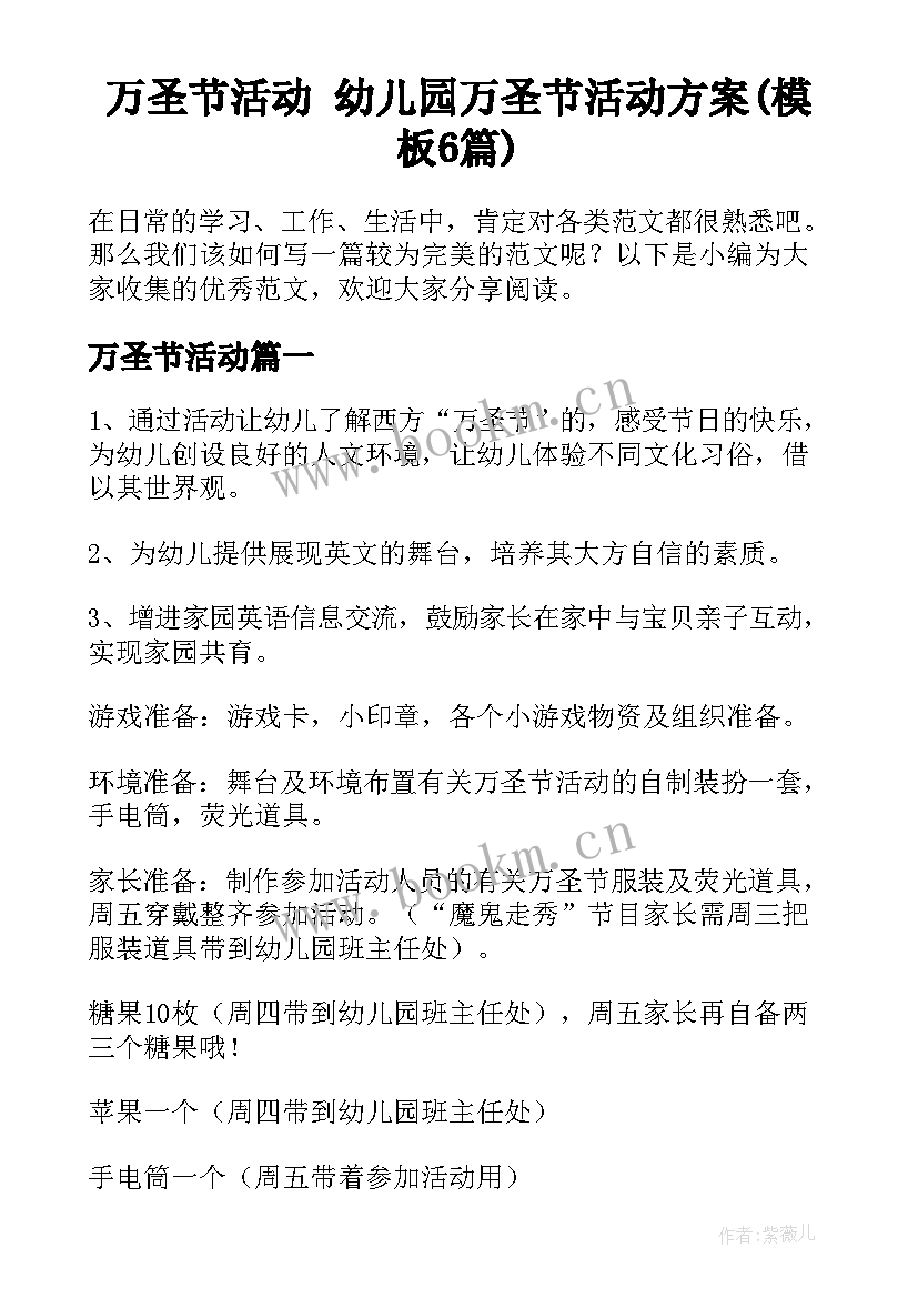 万圣节活动 幼儿园万圣节活动方案(模板6篇)