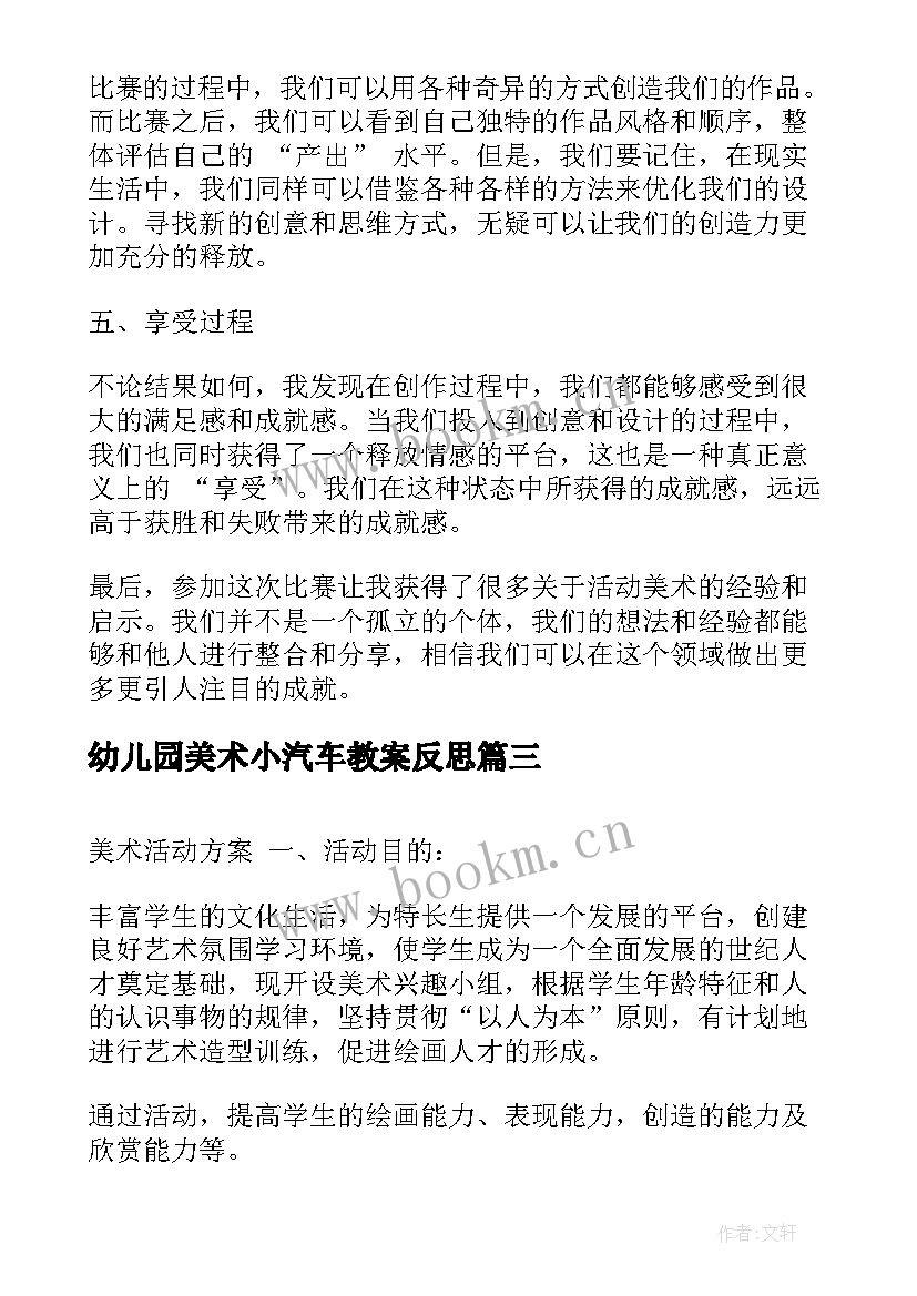 最新幼儿园美术小汽车教案反思(优质9篇)