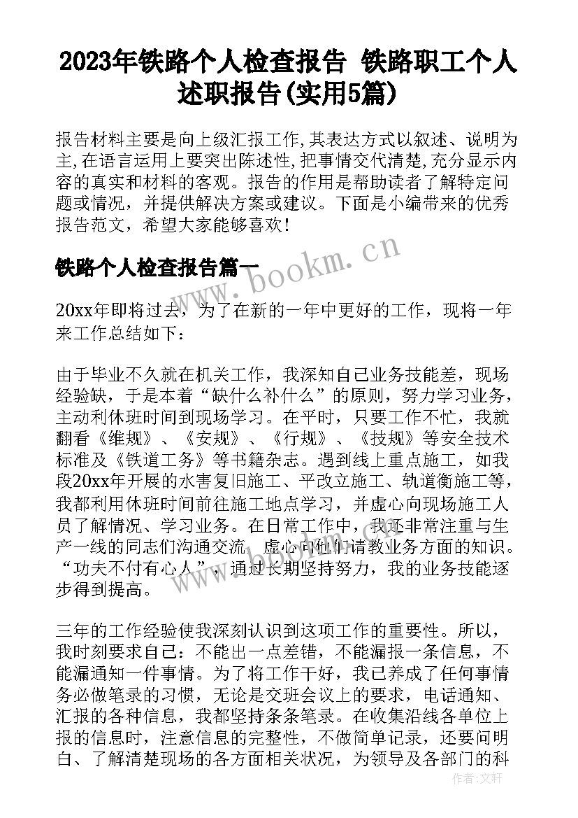 2023年铁路个人检查报告 铁路职工个人述职报告(实用5篇)