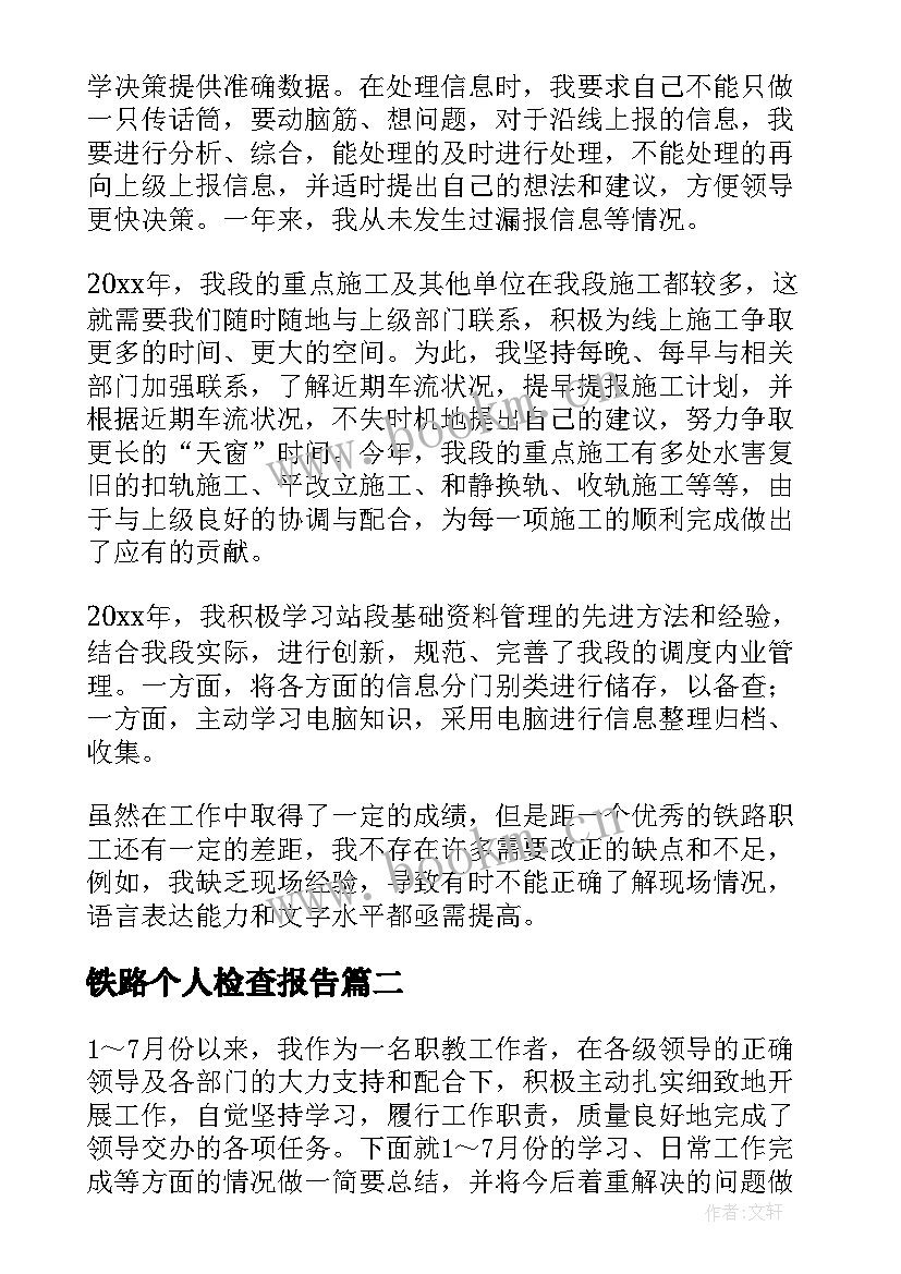 2023年铁路个人检查报告 铁路职工个人述职报告(实用5篇)