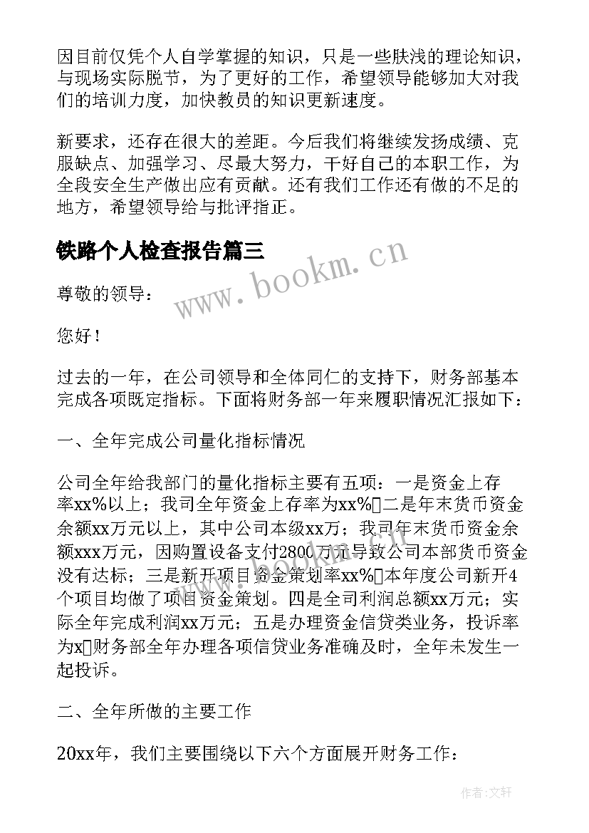 2023年铁路个人检查报告 铁路职工个人述职报告(实用5篇)