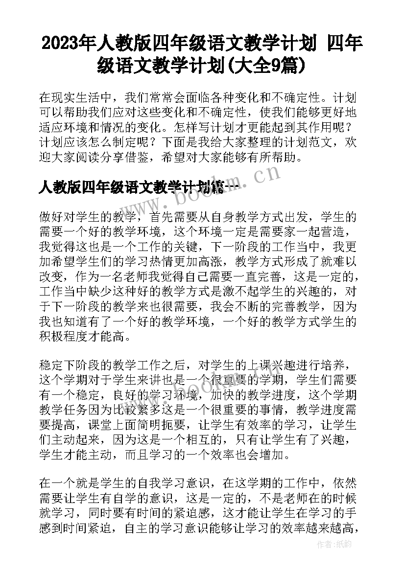 2023年人教版四年级语文教学计划 四年级语文教学计划(大全9篇)